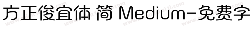 方正俊宜体 简 Medium字体转换